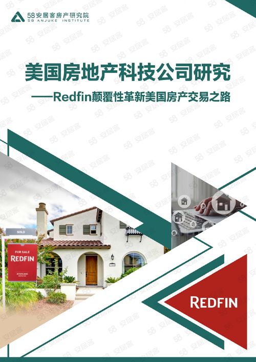 海外房產研究 redfin顛覆性革新美國房產交易之路