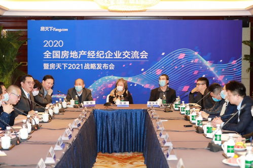 2020全國房地產(chǎn)經(jīng)紀(jì)企業(yè)交流會在京召開,房天下發(fā)布2021戰(zhàn)略