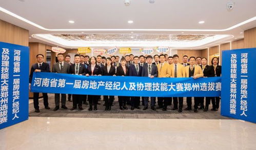 河南省第一屆房地產(chǎn)經(jīng)紀人及協(xié)理技能大賽鄭州選拔賽在貝殼找房鄭州站圓滿舉行