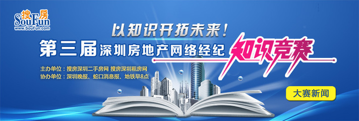 第三屆深圳房地產(chǎn)網(wǎng)絡(luò)經(jīng)紀知識競賽大賽新聞--搜房深圳二手房策劃