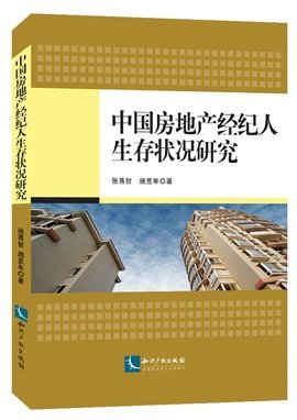 中國房地產(chǎn)經(jīng)紀(jì)人生存狀況研究