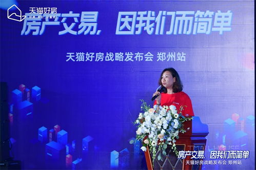 房產(chǎn)交易,因我們而簡(jiǎn)單 天貓好房戰(zhàn)略發(fā)布會(huì)鄭州站圓滿召開(kāi)