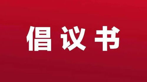 襄陽(yáng)市房地產(chǎn)經(jīng)紀(jì)行為倡議書